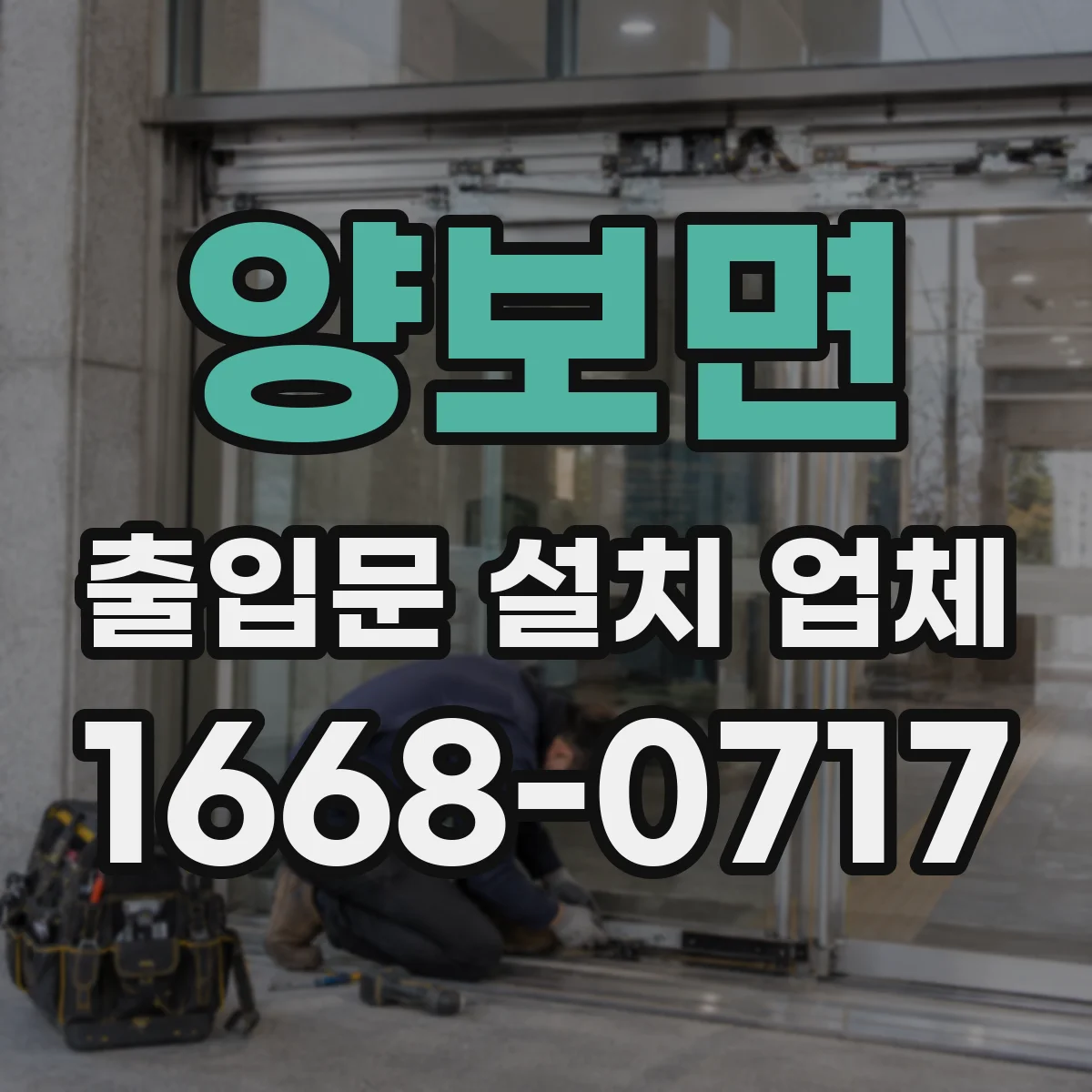 양보면 출입문 설치 업체