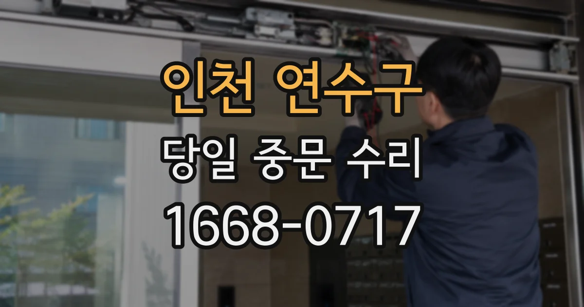 인천 연수구 당일 중문 수리