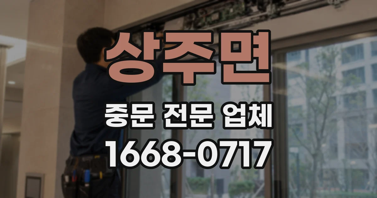 상주면 중문 전문 업체