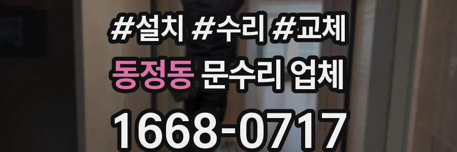 동정동 문수리 업체