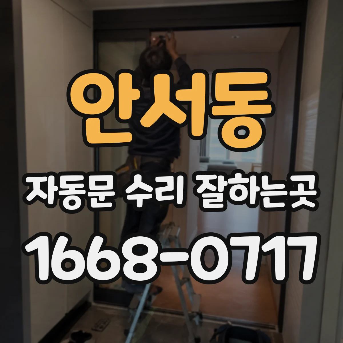 안서동 자동문 수리 잘하는곳