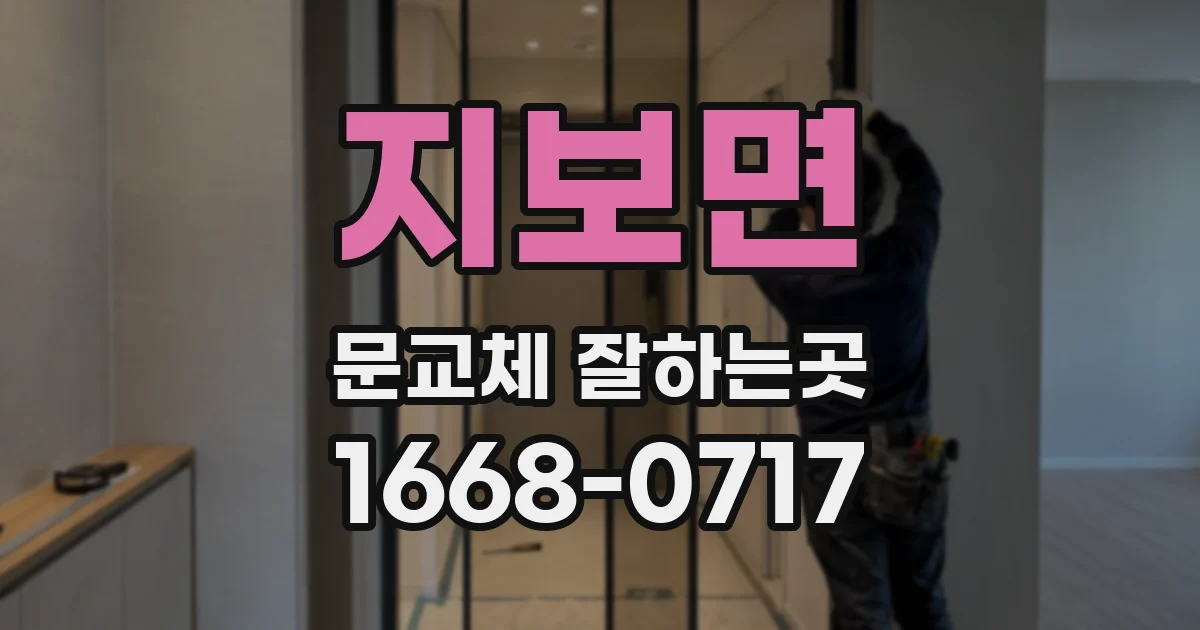지보면 문교체 잘하는곳