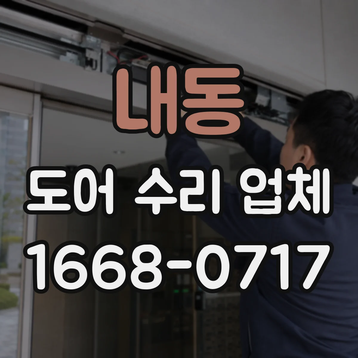 내동 도어 수리 업체 댐퍼 뻑뻑함 생기면 언제 수리받나