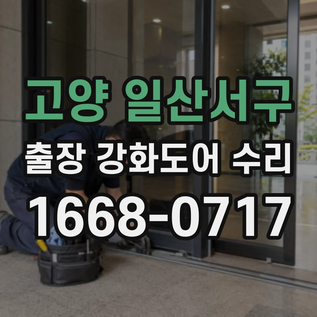 고양 일산서구 출장 강화도어 수리 도어 틈새 체크 후 방음 실링 보수