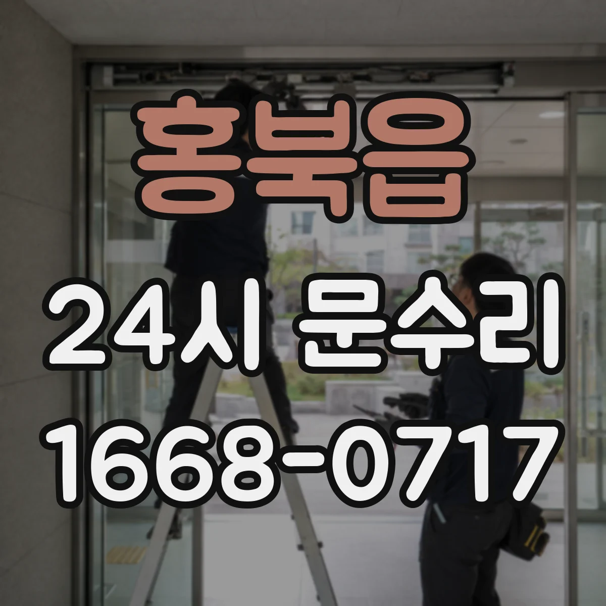 홍북읍 24시 문수리