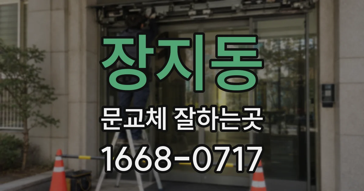 장지동 문교체 잘하는곳