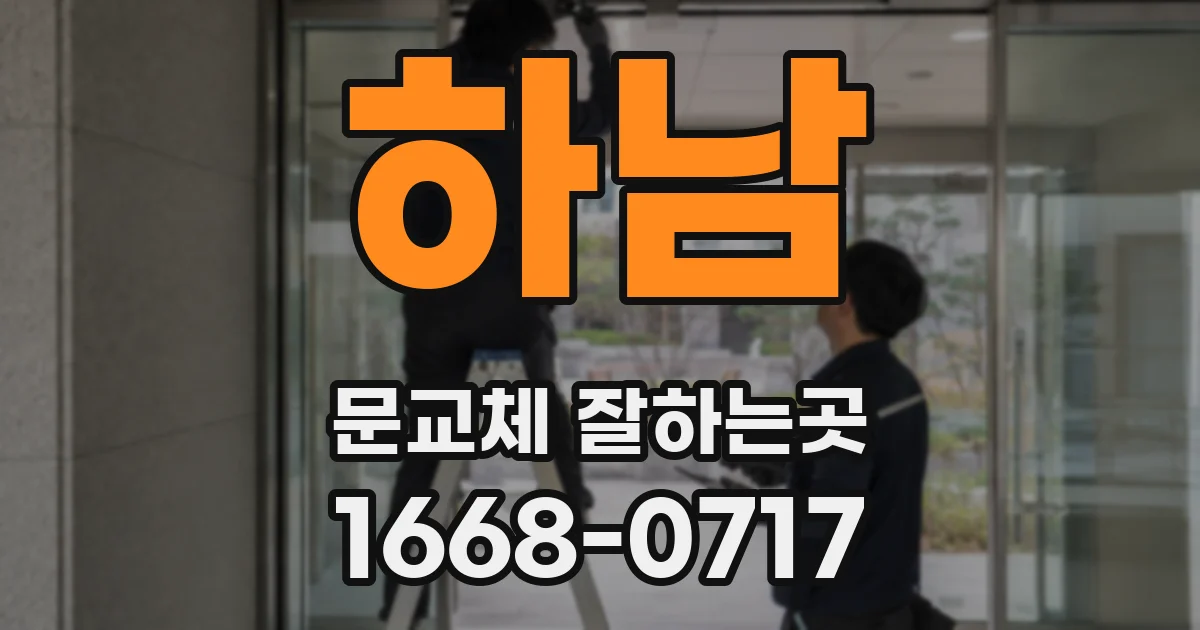 하남 문교체 잘하는곳