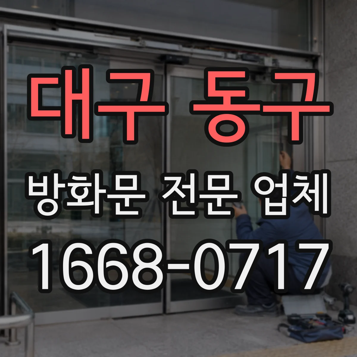 대구 동구 방화문 전문 업체