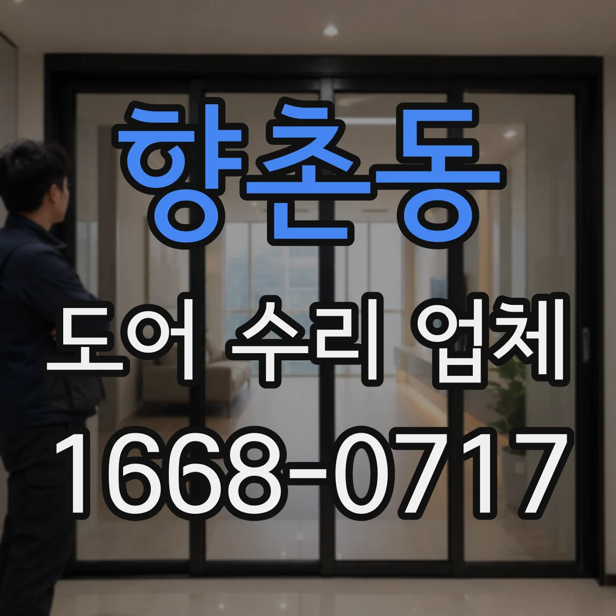 향촌동 도어 수리 업체