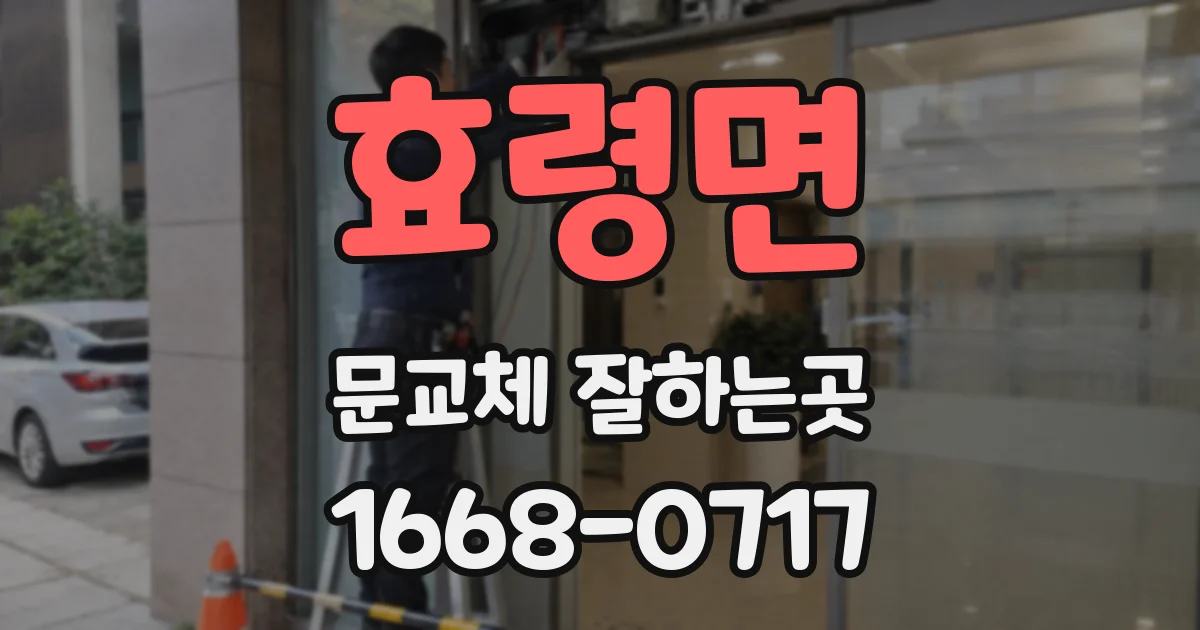 효령면 문교체 잘하는곳