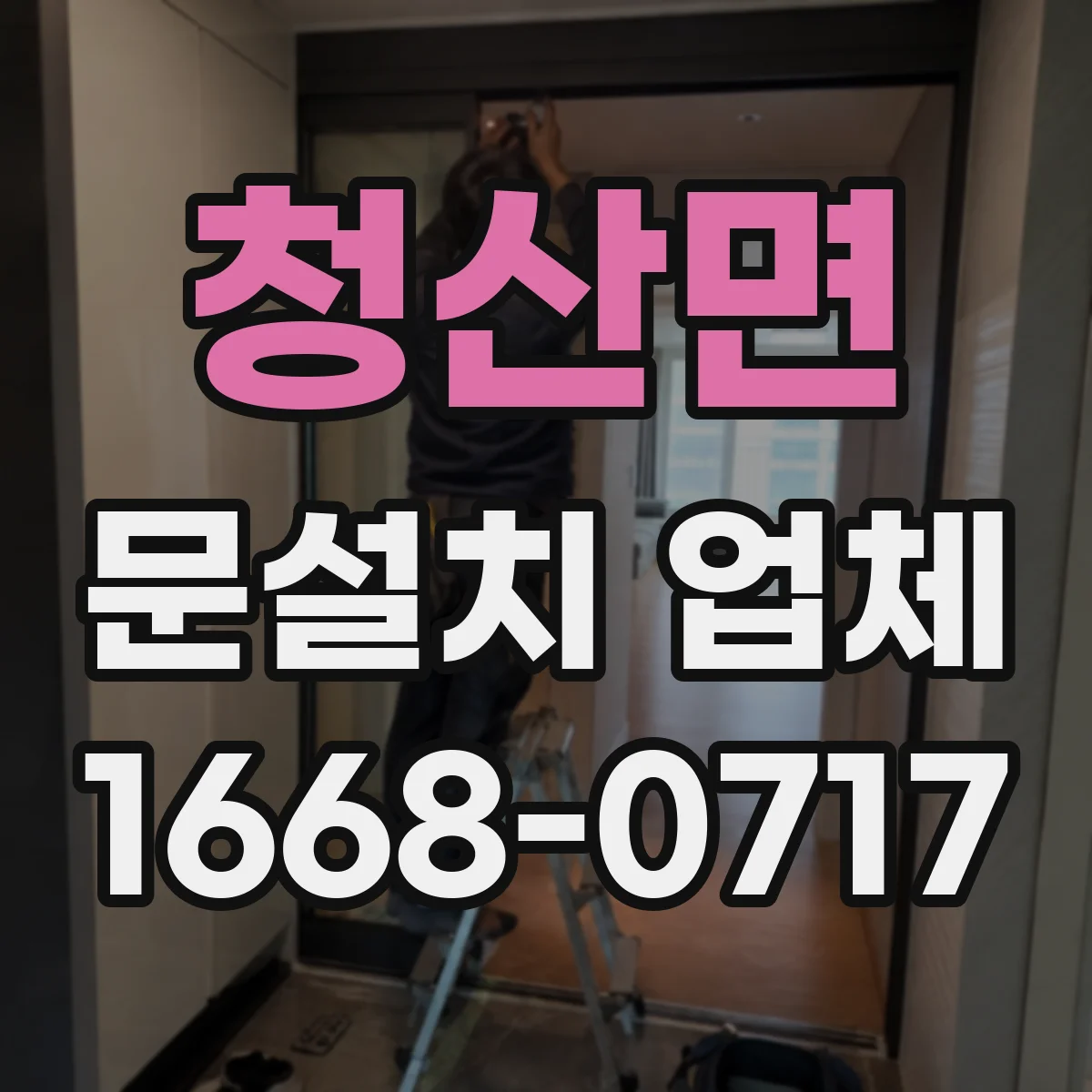청산면 문설치 업체