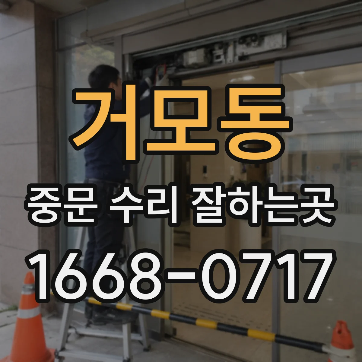 거모동 중문 수리 잘하는곳
