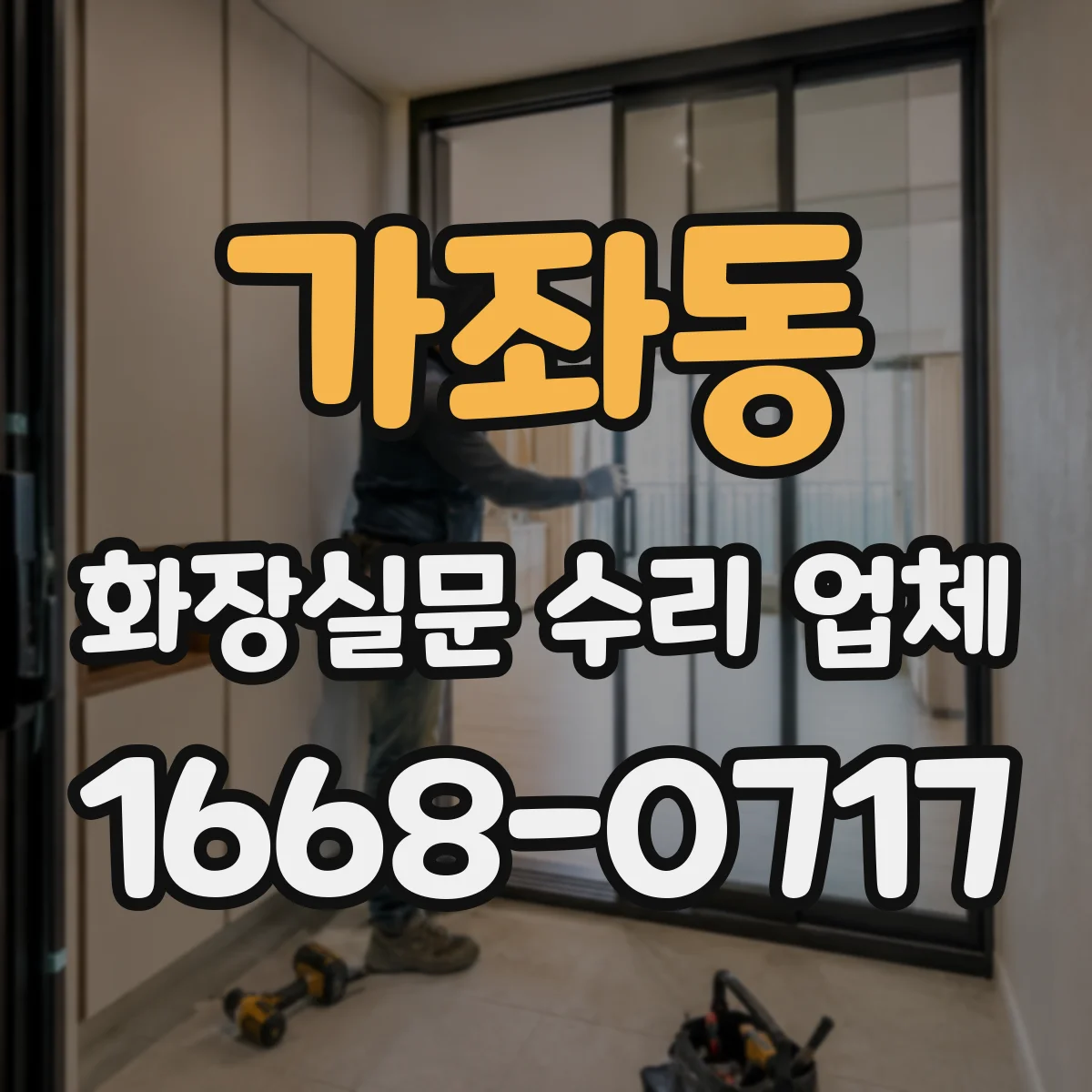 가좌동 화장실문 수리 업체