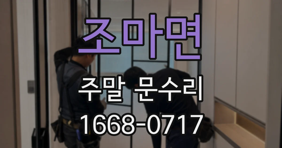 조마면 주말 문수리