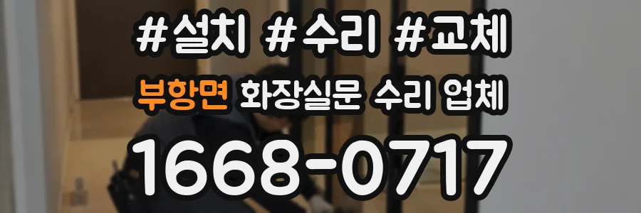 부항면 화장실문 수리 업체