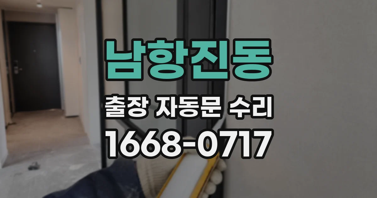 남항진동 출장 자동문 수리