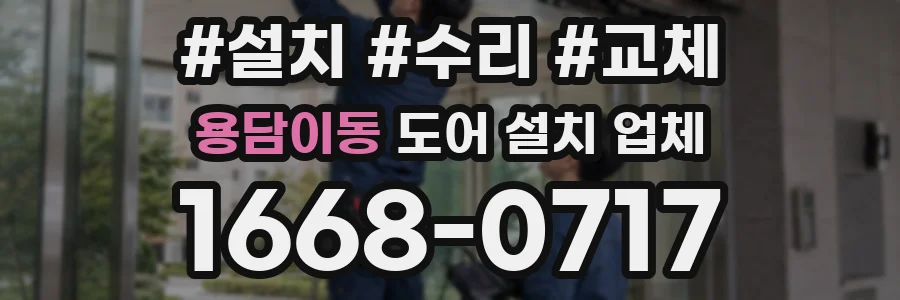 용담이동 도어 설치 업체