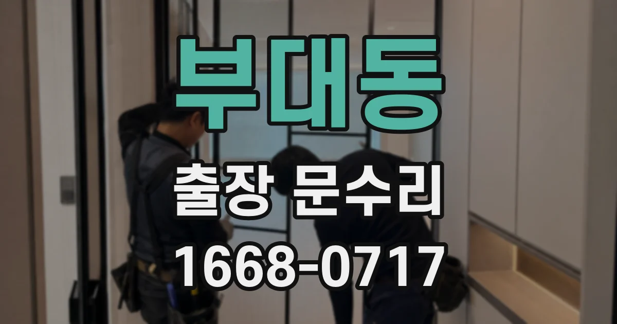 부대동 출장 문수리