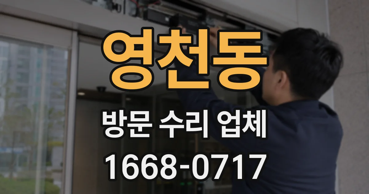 영천동 방문 수리 업체
