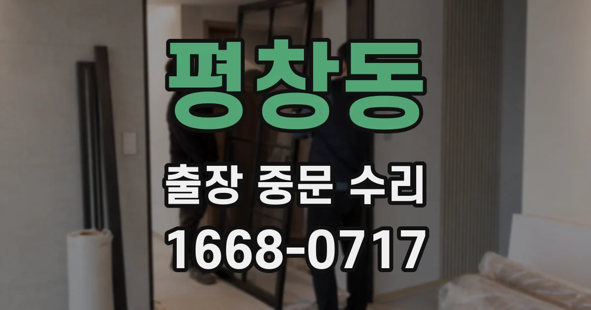 평창동 출장 중문 수리