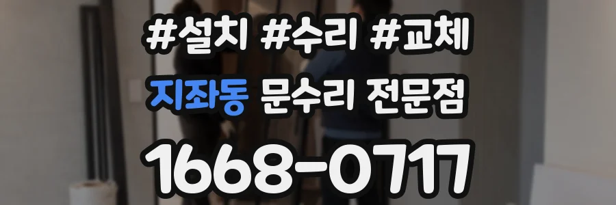 지좌동 문수리 전문점