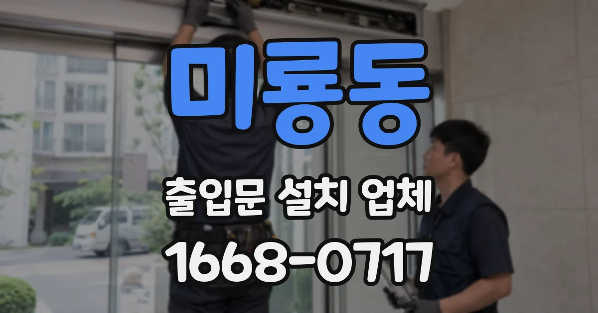 미룡동 출입문 설치 업체