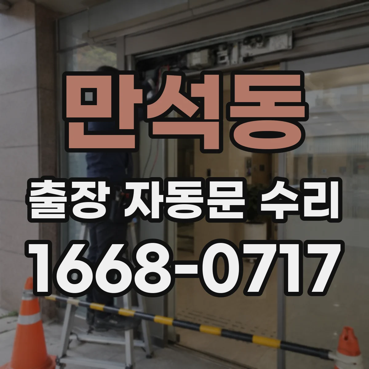 만석동 출장 자동문 수리