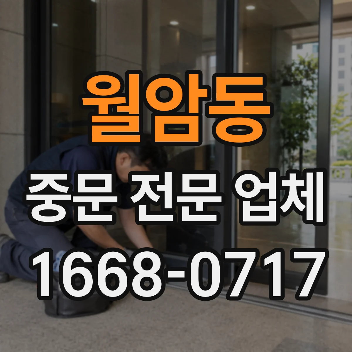 월암동 중문 전문 업체