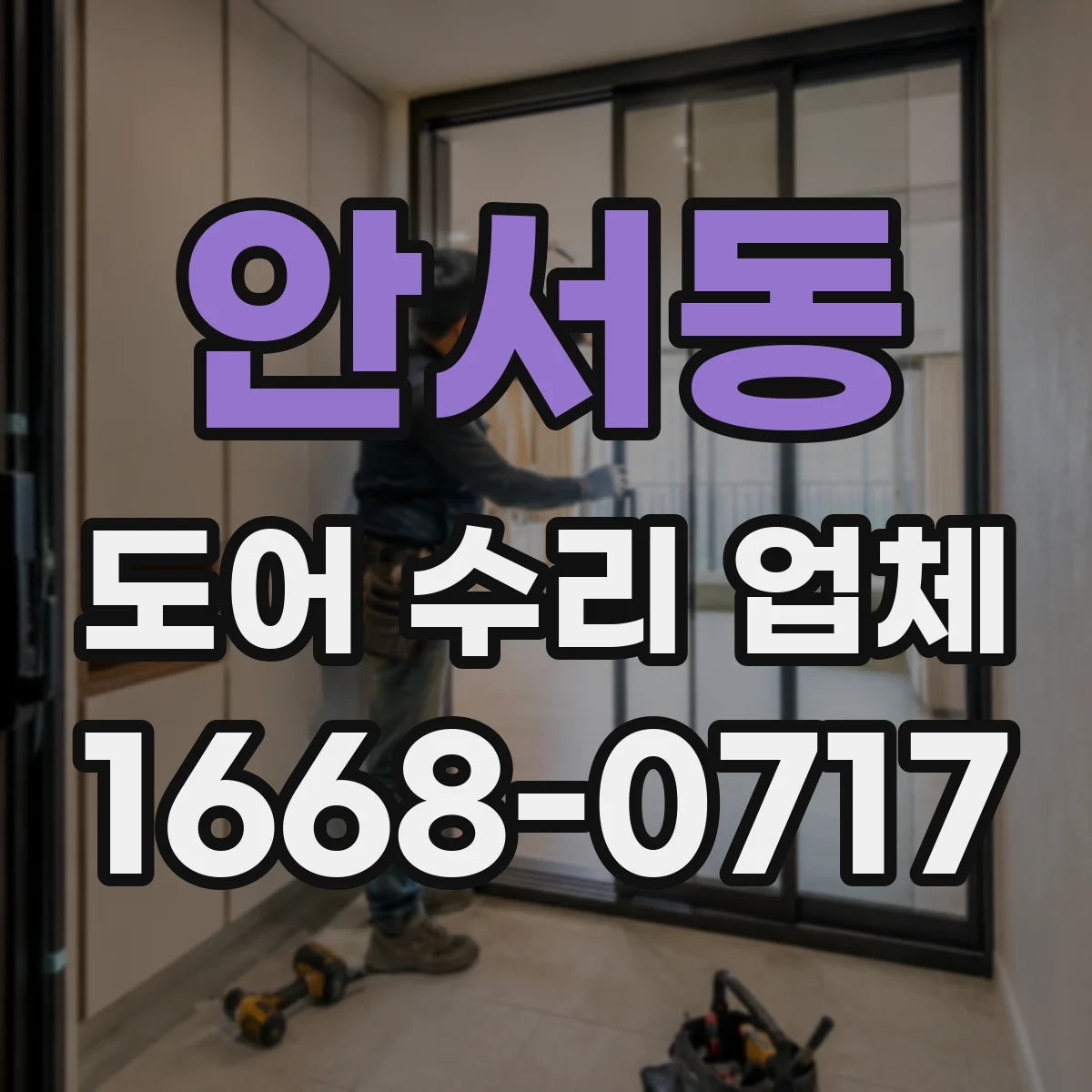 안서동 도어 수리 업체