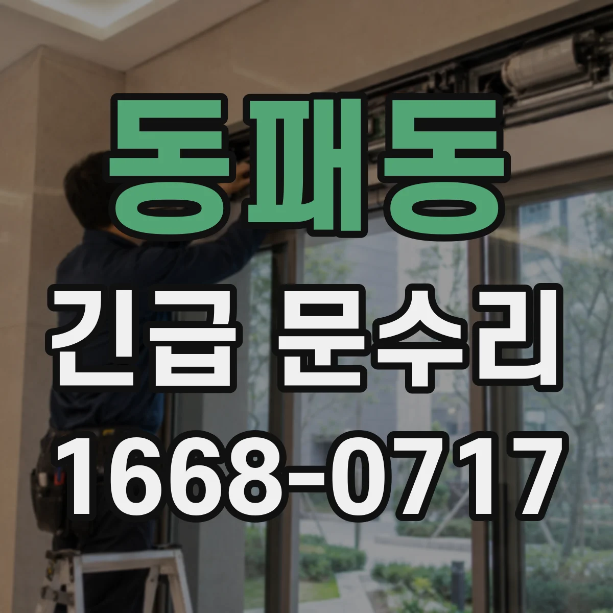 동패동 긴급 문수리
