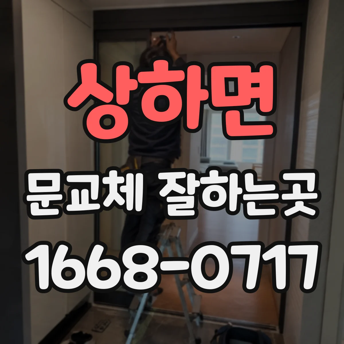 상하면 문교체 잘하는곳