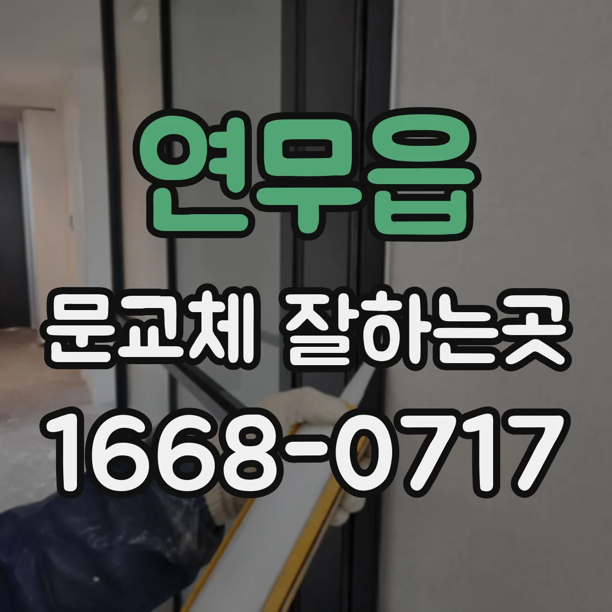 연무읍 문교체 잘하는곳