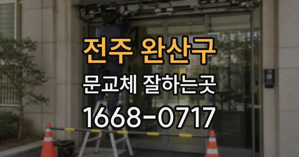전주 완산구 문교체 잘하는곳