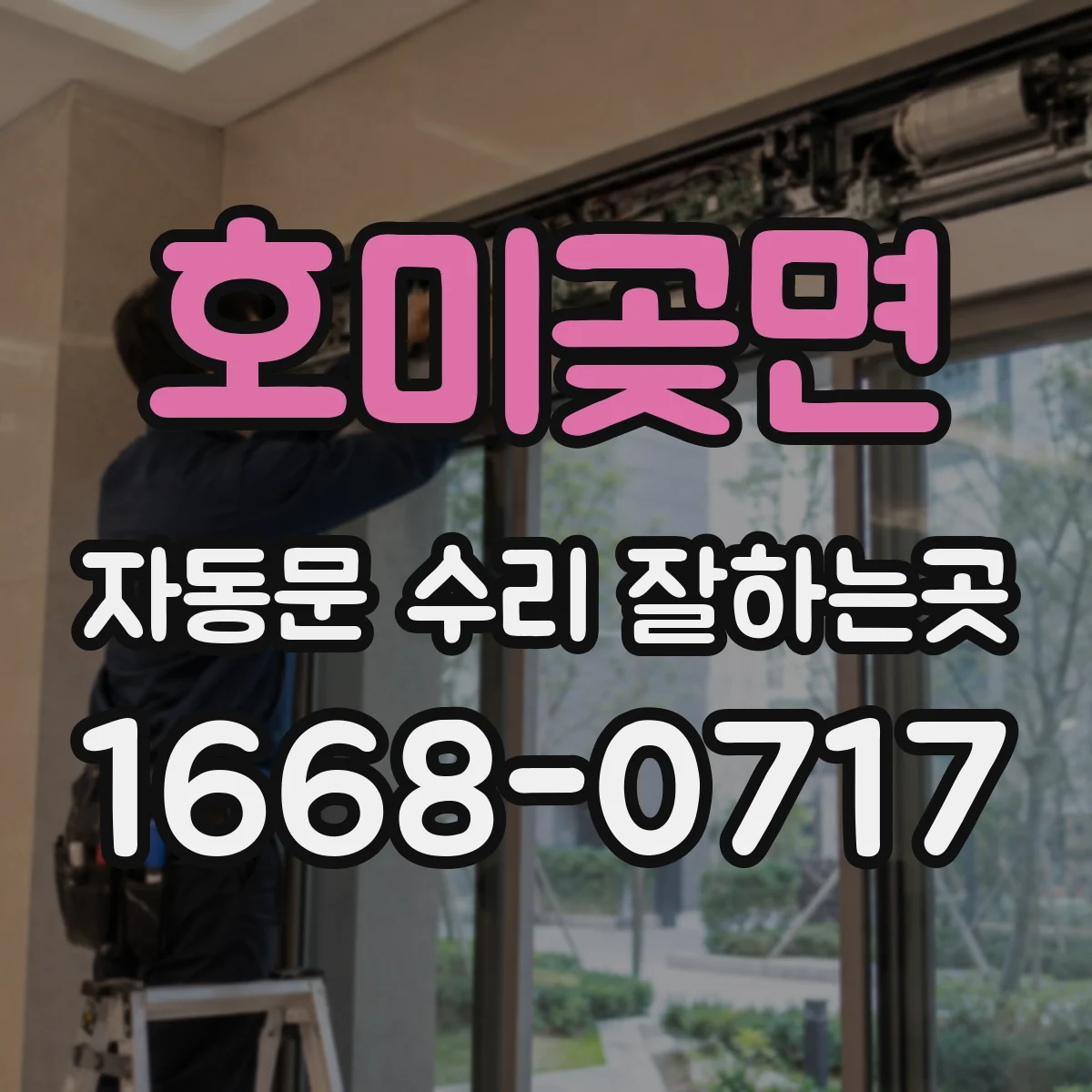 호미곶면 자동문 수리 잘하는곳