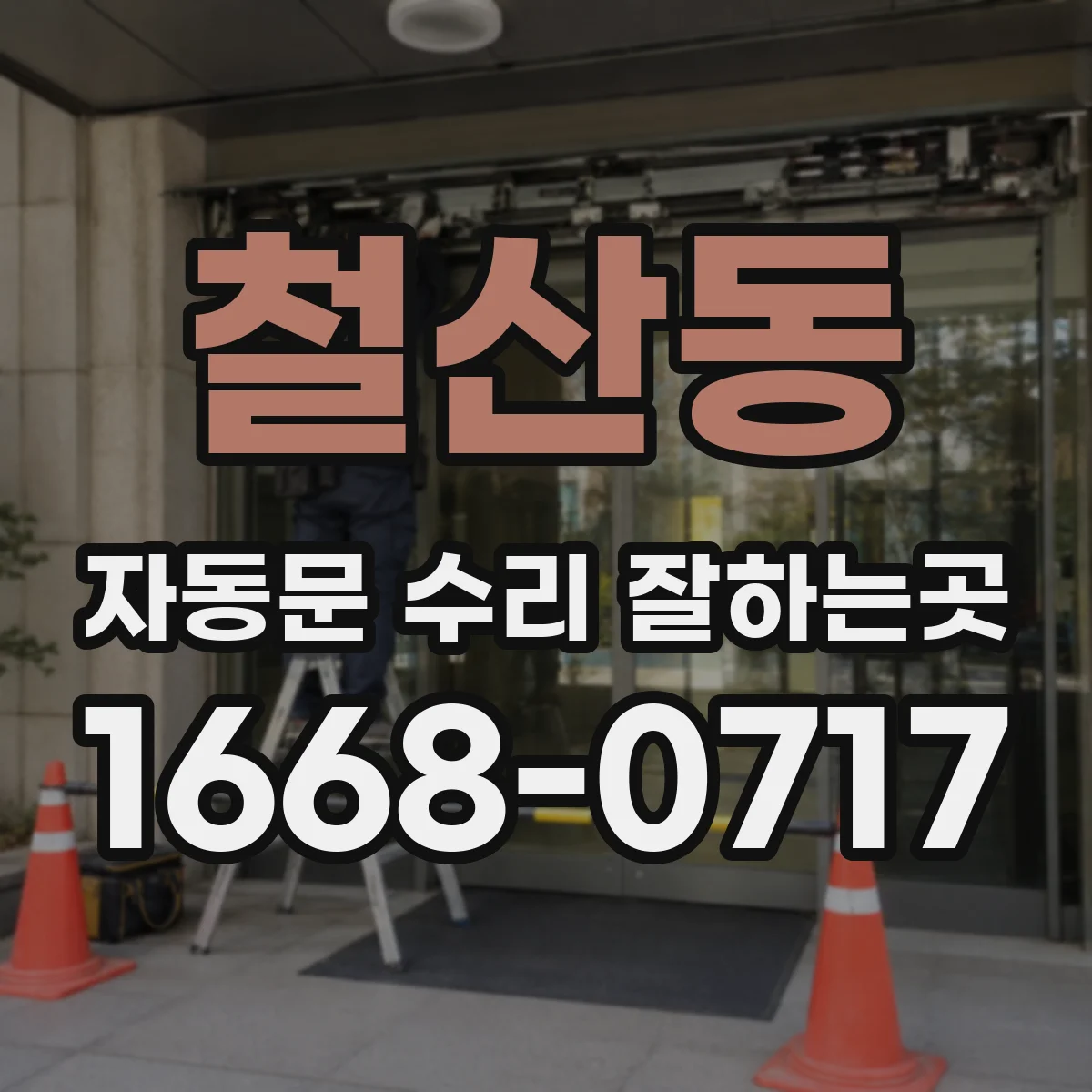 철산동 자동문 수리 잘하는곳