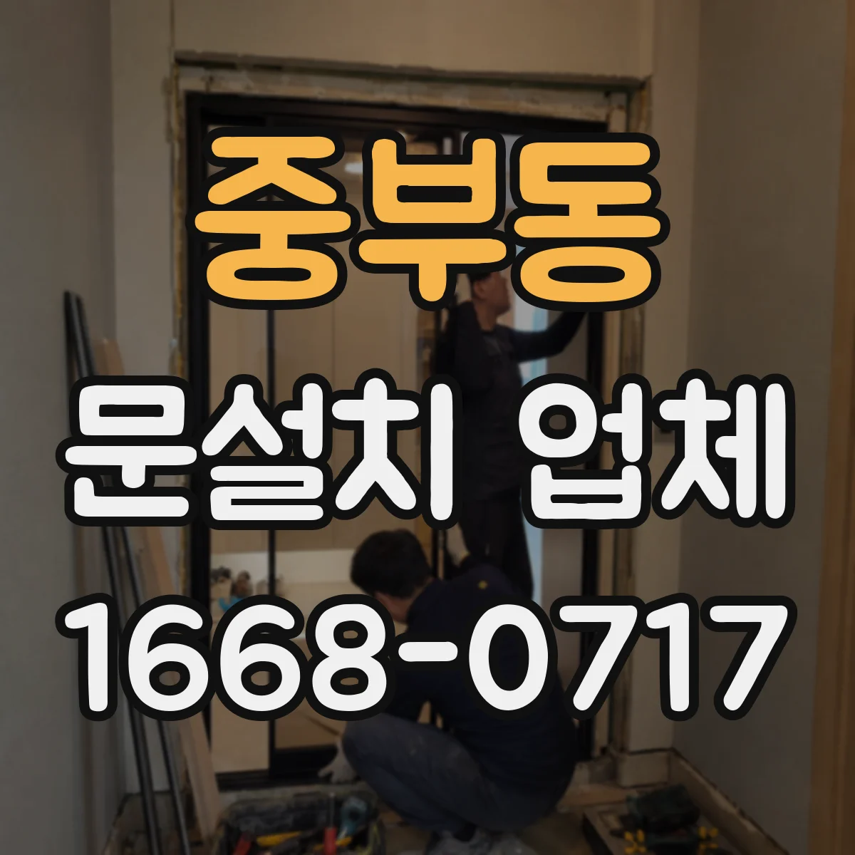 중부동 문설치 업체