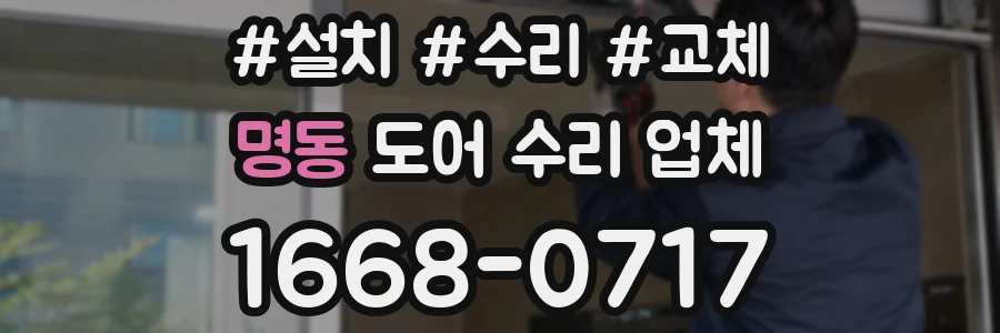 명동 도어 수리 업체