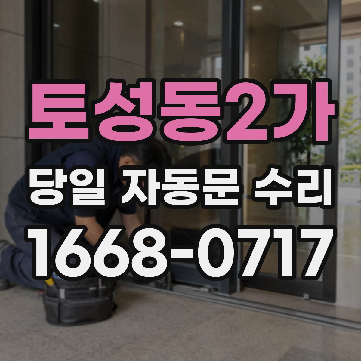 토성동2가 당일 자동문 수리