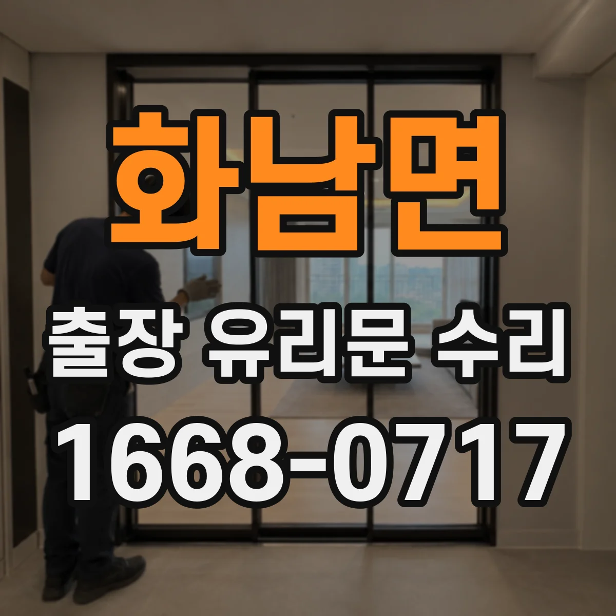 화남면 출장 유리문 수리