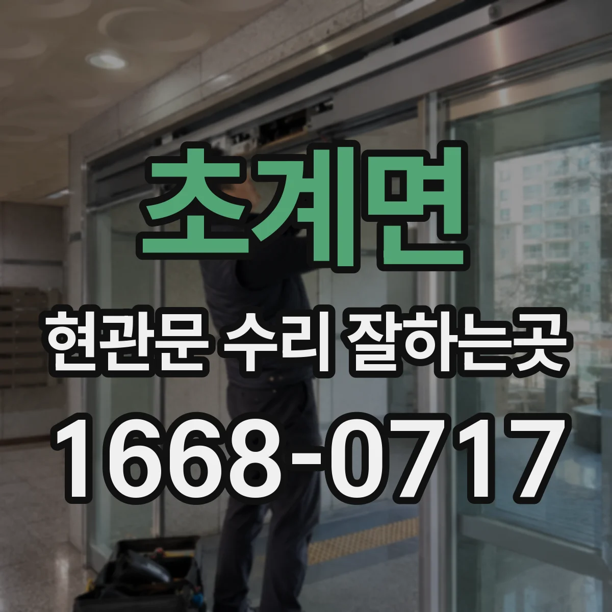 초계면 현관문 수리 잘하는곳