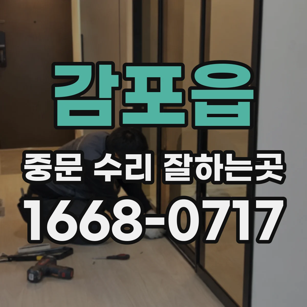 감포읍 중문 수리 잘하는곳