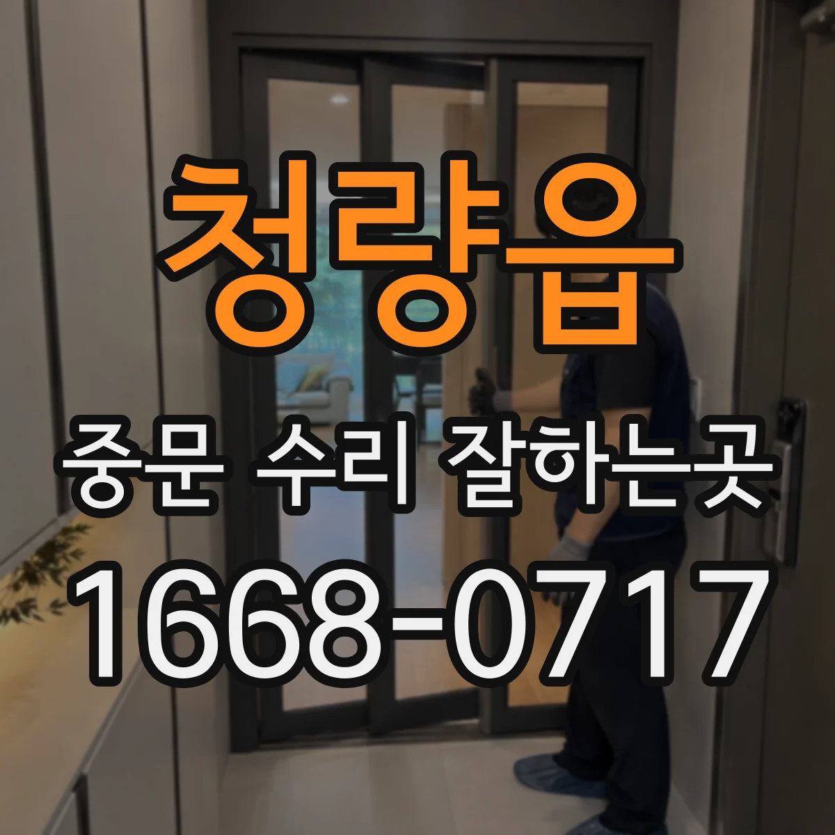 청량읍 중문 수리 잘하는곳