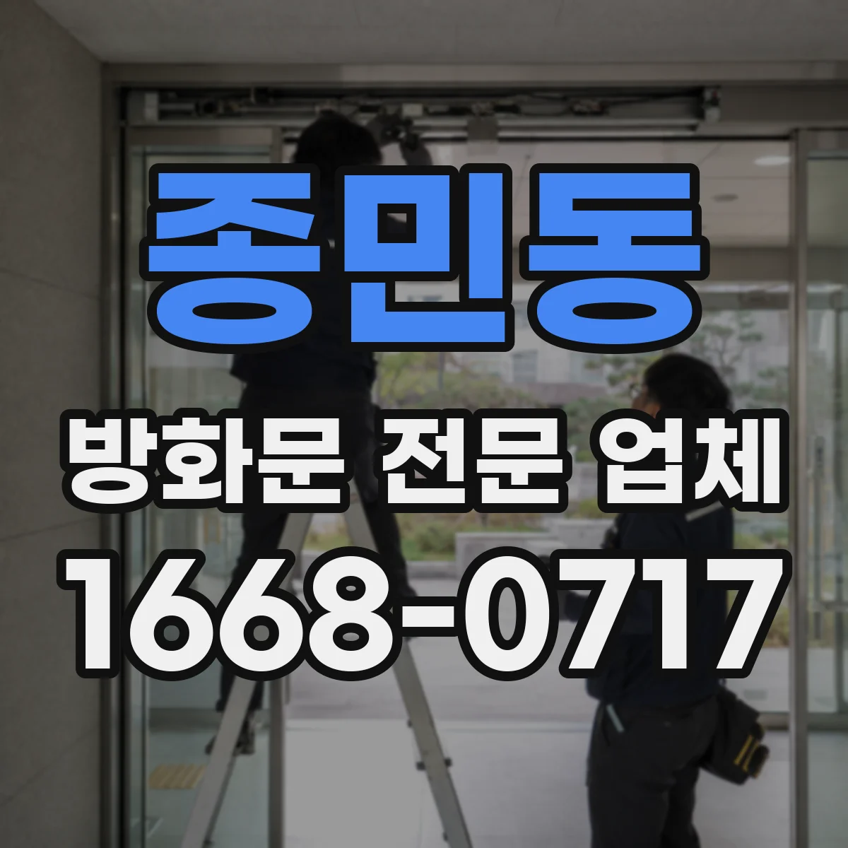 종민동 방화문 전문 업체