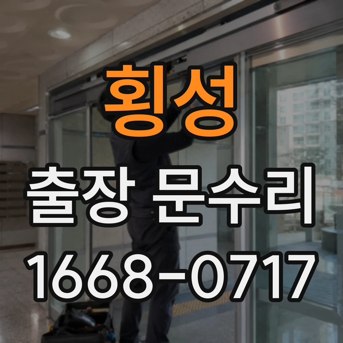 횡성 출장 문수리