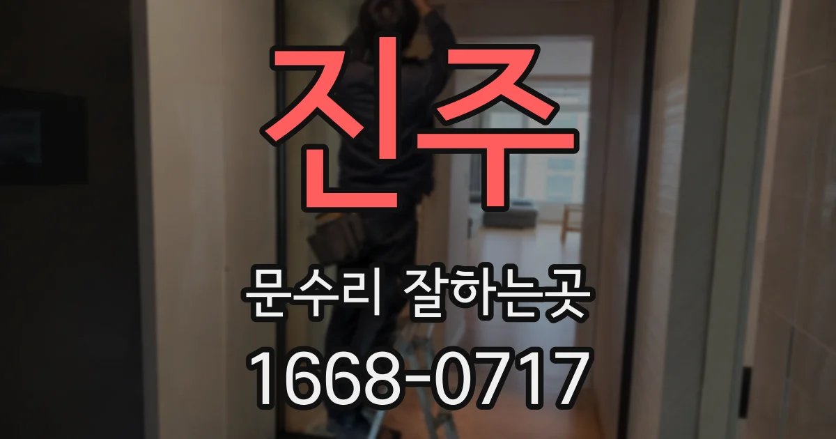 진주 문수리 잘하는곳