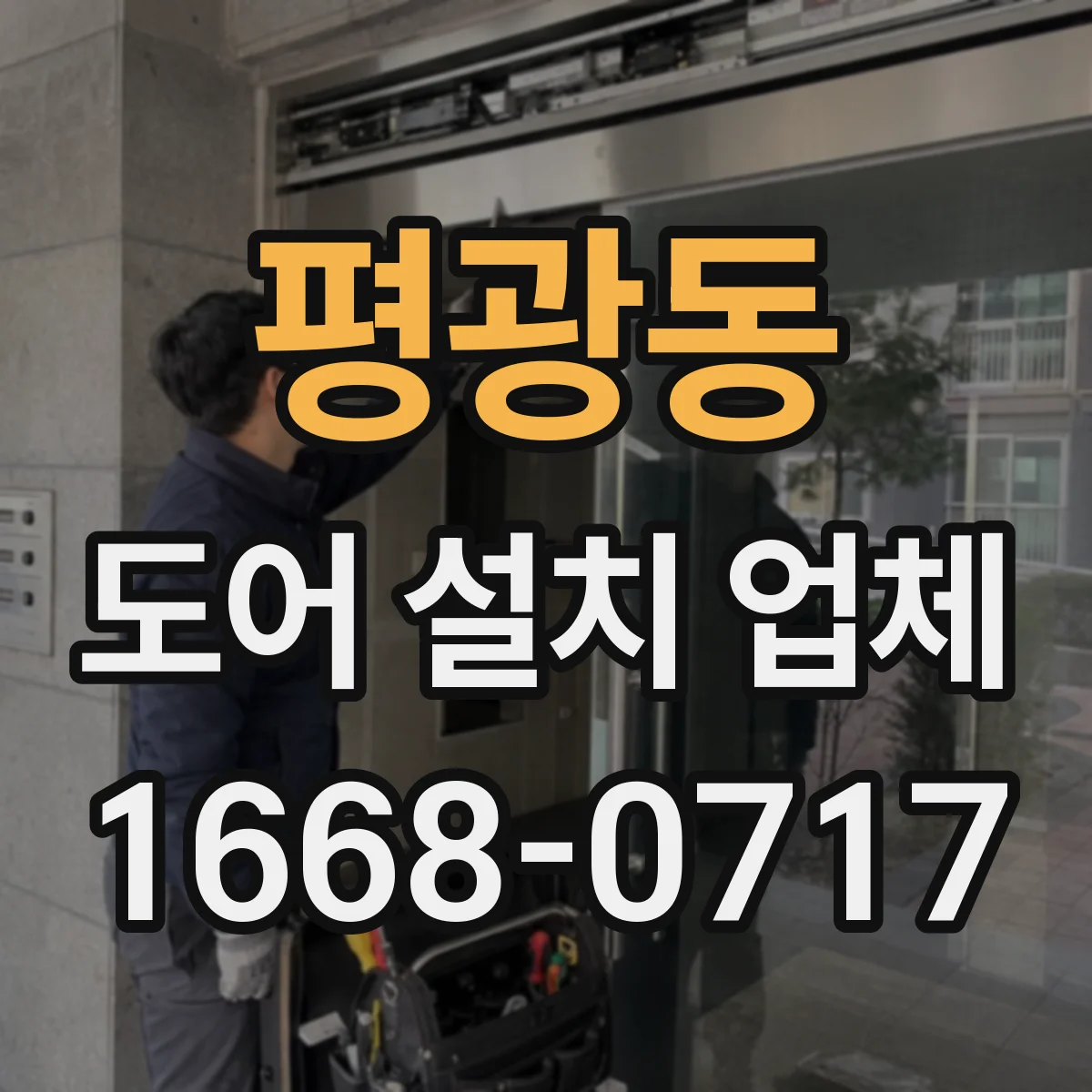 평광동 도어 설치 업체