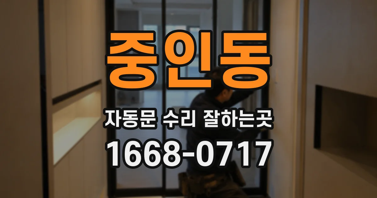 중인동 자동문 수리 잘하는곳