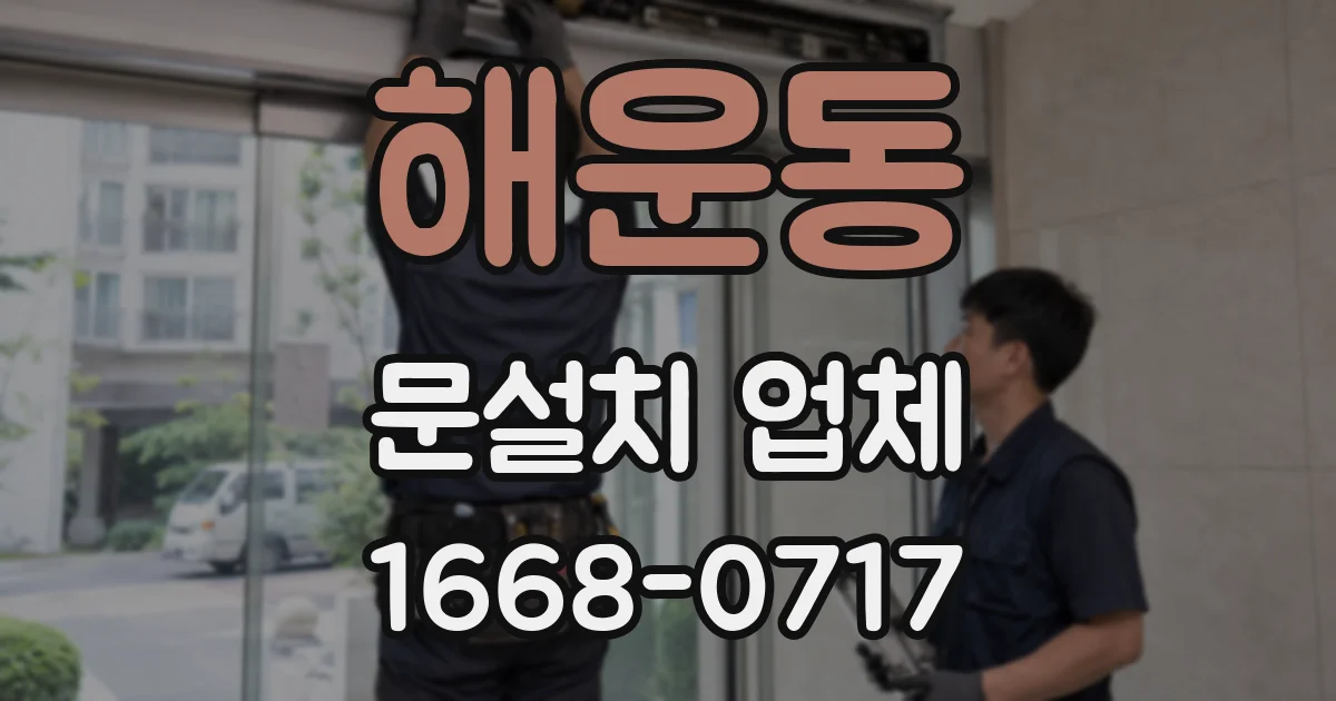 해운동 문설치 업체