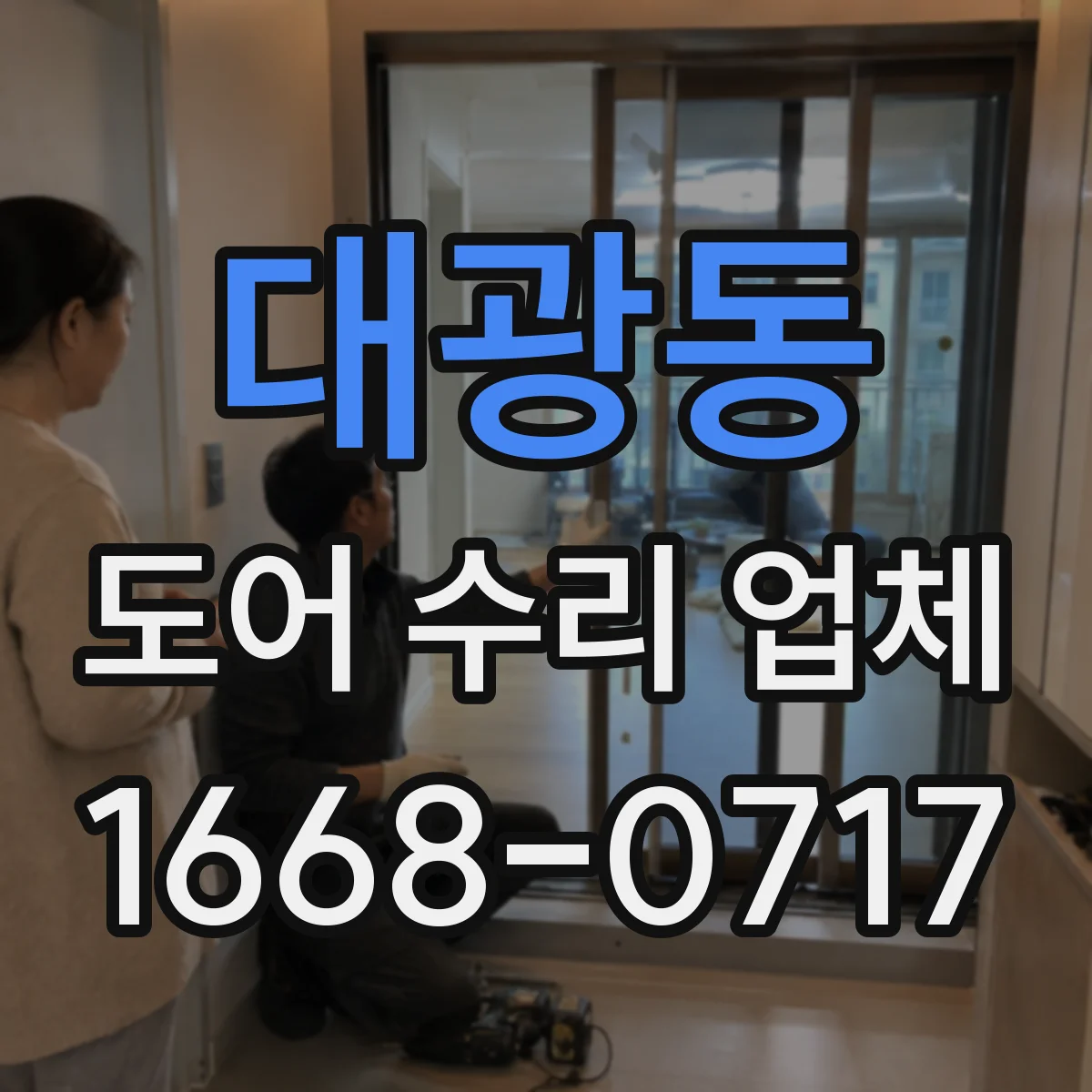대광동 도어 수리 업체 방범도어 비밀번호/키리스 잠금장치 수리
