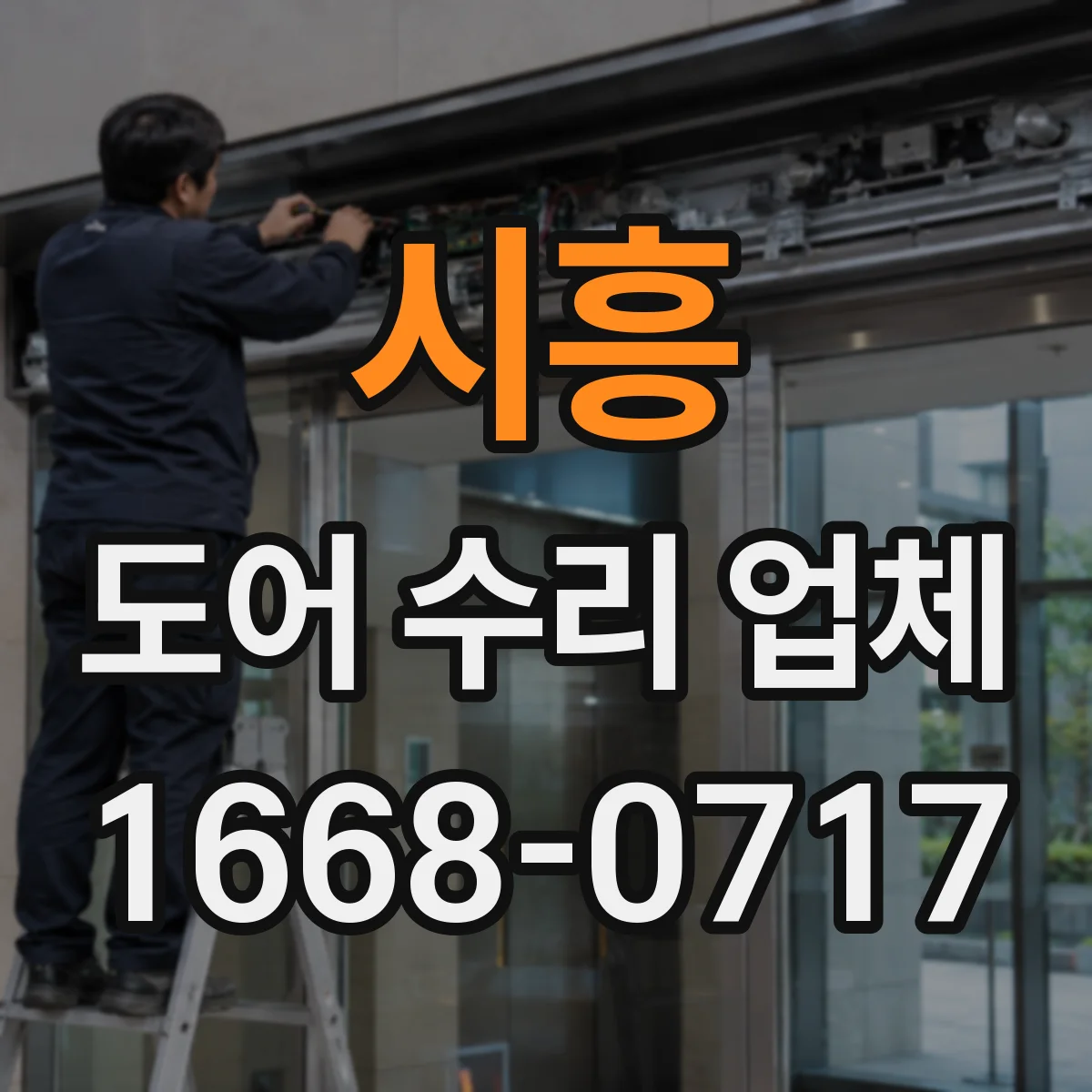 시흥 도어 수리 업체